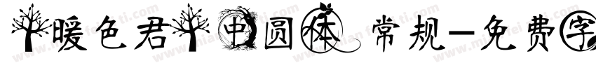 【暖色君】中圆体 常规字体转换